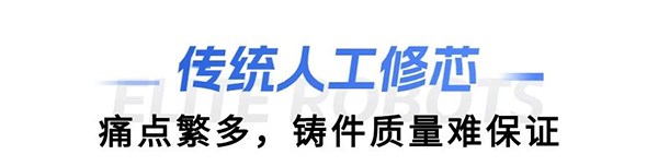 漫蛙缸盖砂芯自动修芯机器人
