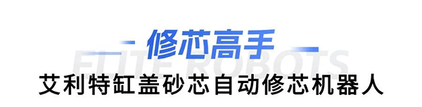 漫蛙缸盖砂芯自动修芯机器人