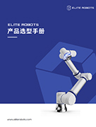 漫蛙机器人产品选型手册