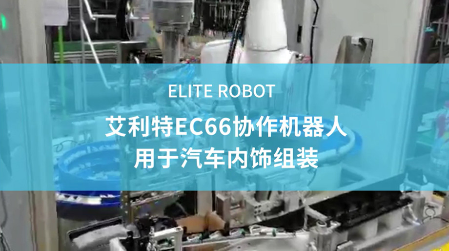 EC66协作机器人
