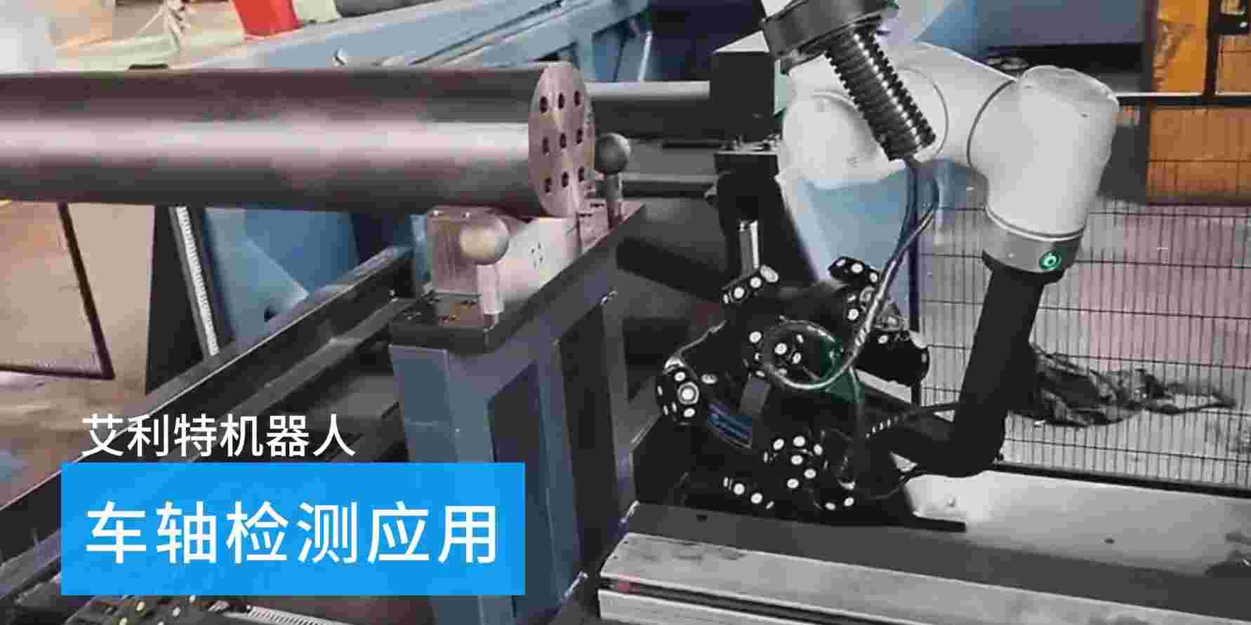 40505 漫蛙机器人车轴检测应用.jpg