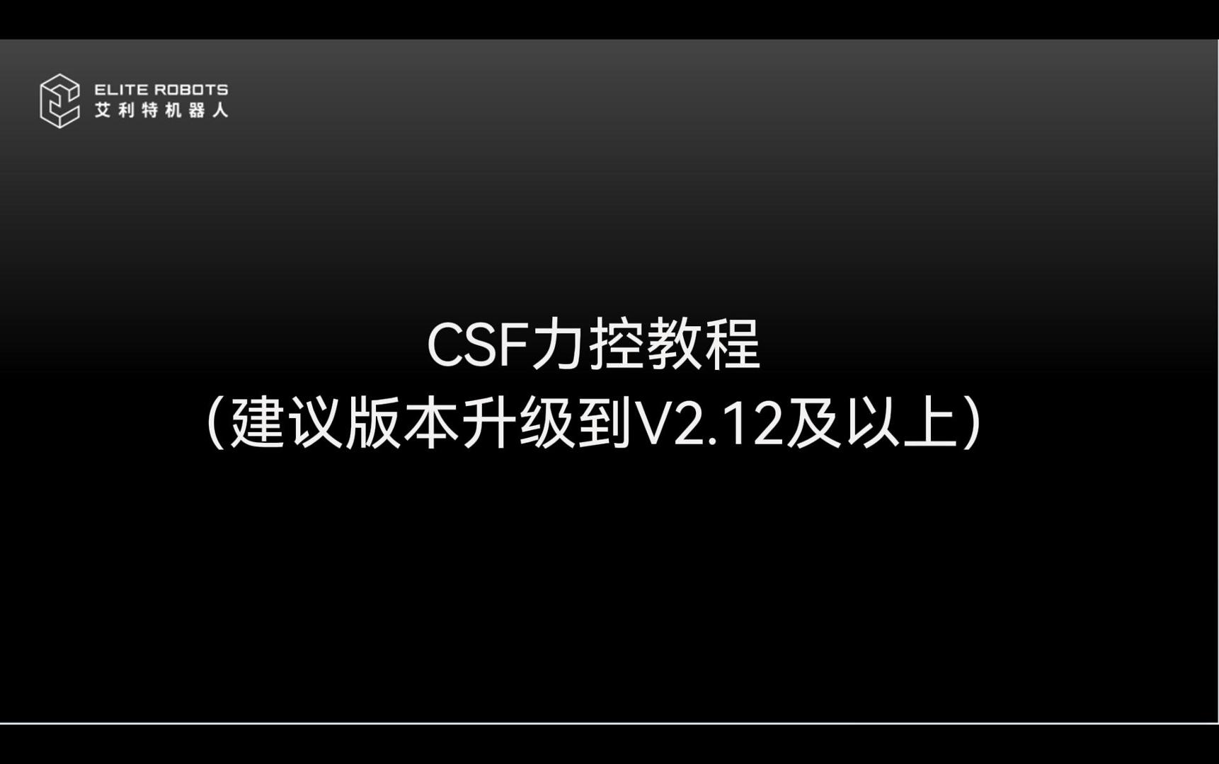 CSF力控使【lì kòng shǐ】用教程【yòng jiāo chéng】📎-封面🕯.jpg