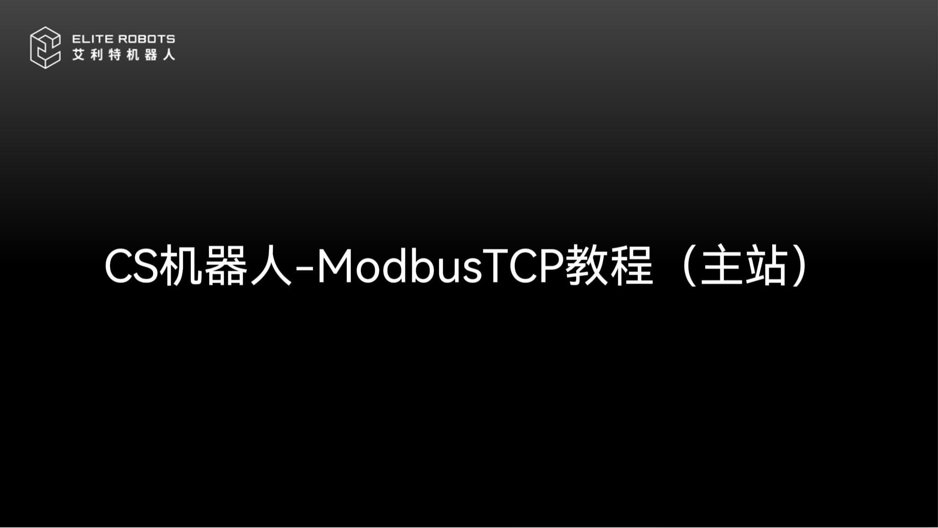 CS机器人【jī qì rén】🍭-ModbusTCP主站【zhǔ zhàn】-封面.jpg