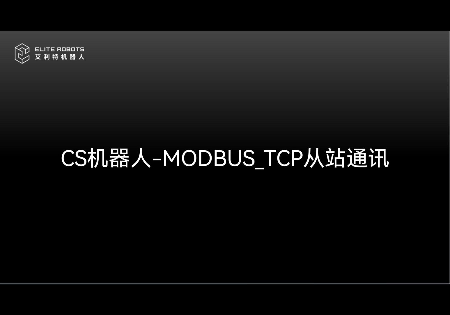 CS机器人🎇Modbus_Tcp从站-封面🐰.jpg
