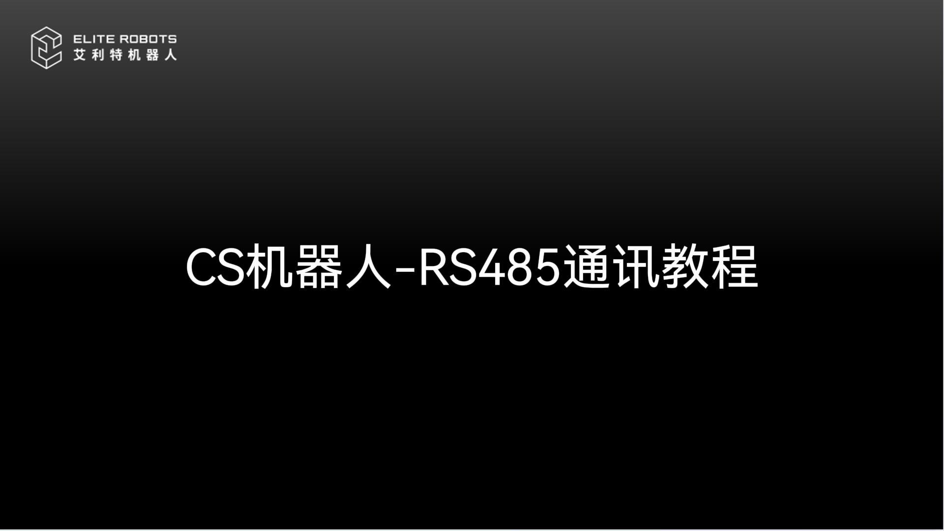 CS机器人【jī qì rén】🐉-RS485通讯教【tōng xùn jiāo】程【chéng】💙-封面【fēng miàn】.jpg