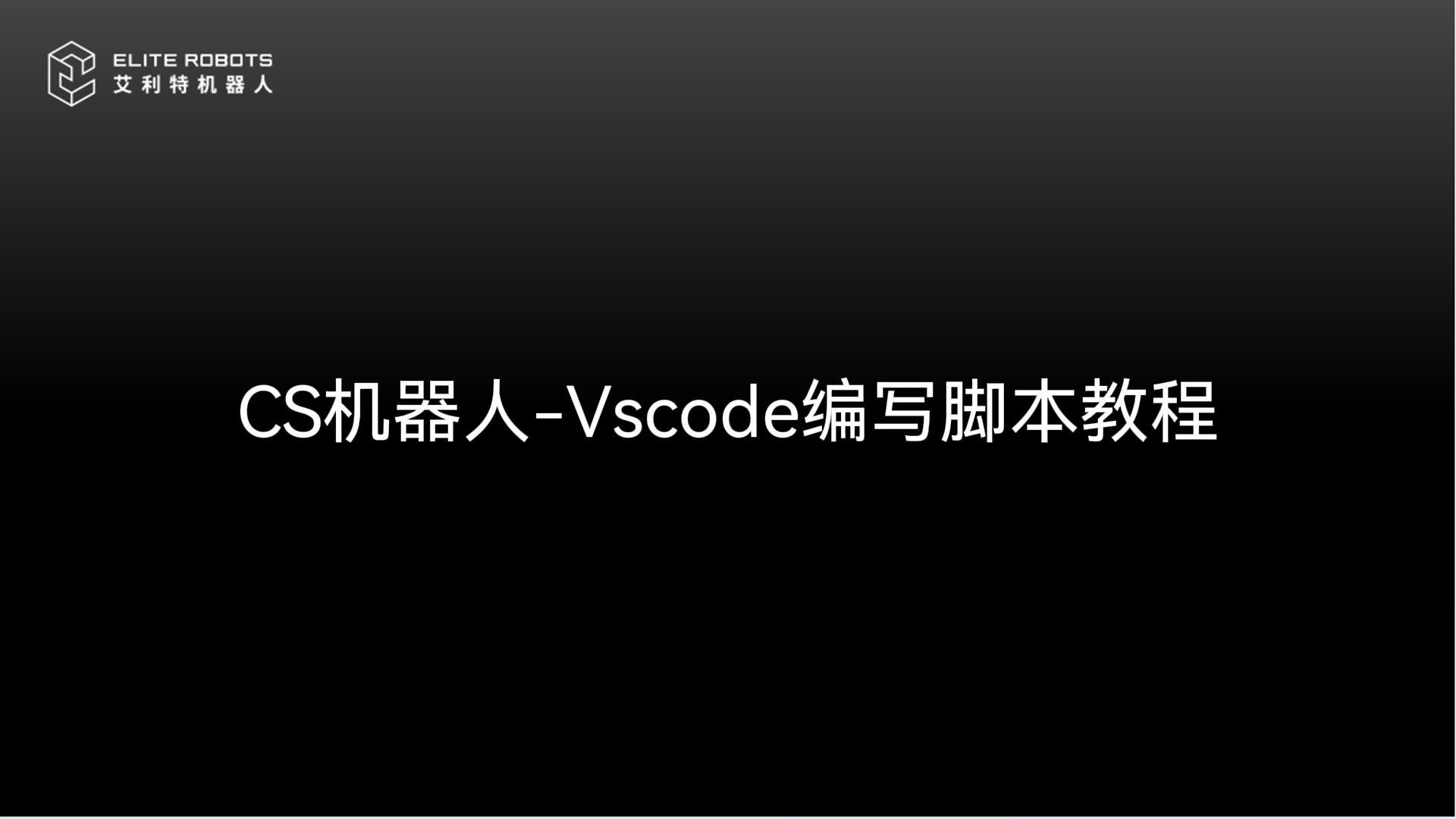 CS机器人【jī qì rén】🚭-VSCODE使用教【shǐ yòng jiāo】💽程【chéng】🍖-封面.jpg