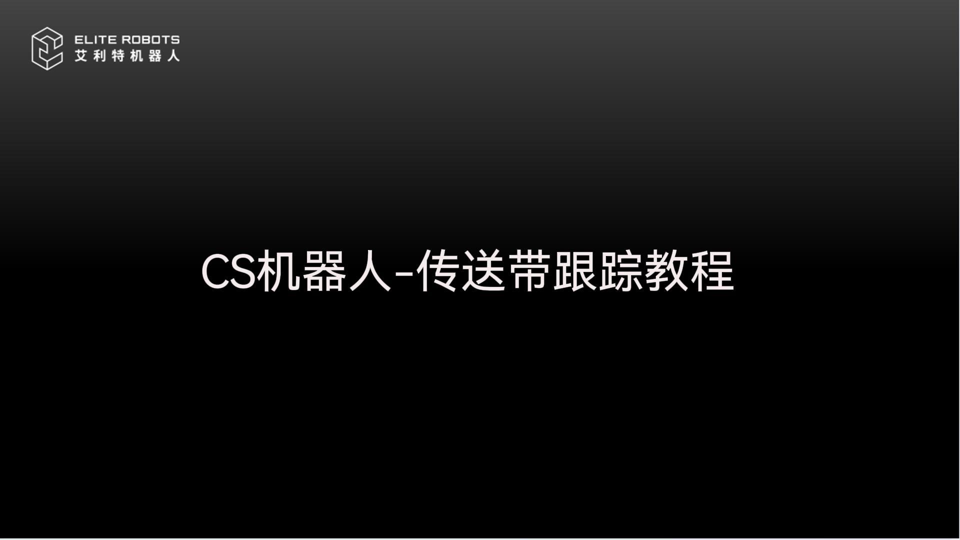CS机器人-传送带跟踪【gēn zōng】-封面【fēng miàn】👬.jpg