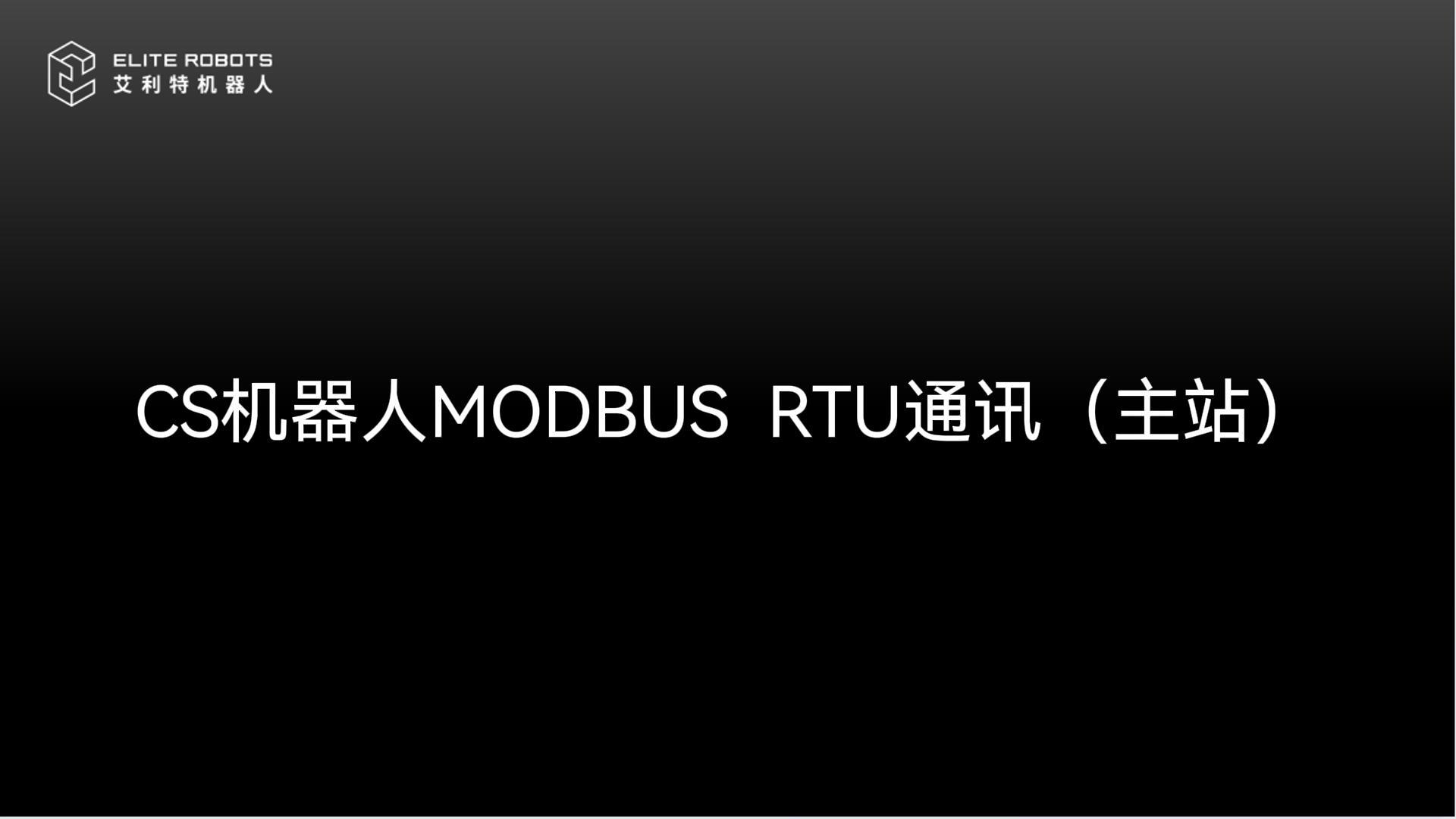 CS机器人🌴_modbus_RTU-封面【fēng miàn】.jpg