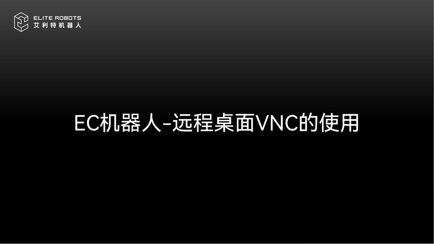 EC机器人【jī qì rén】-VNC使用教【shǐ yòng jiāo】👉程【chéng】💘(1)-封面🍤.jpg