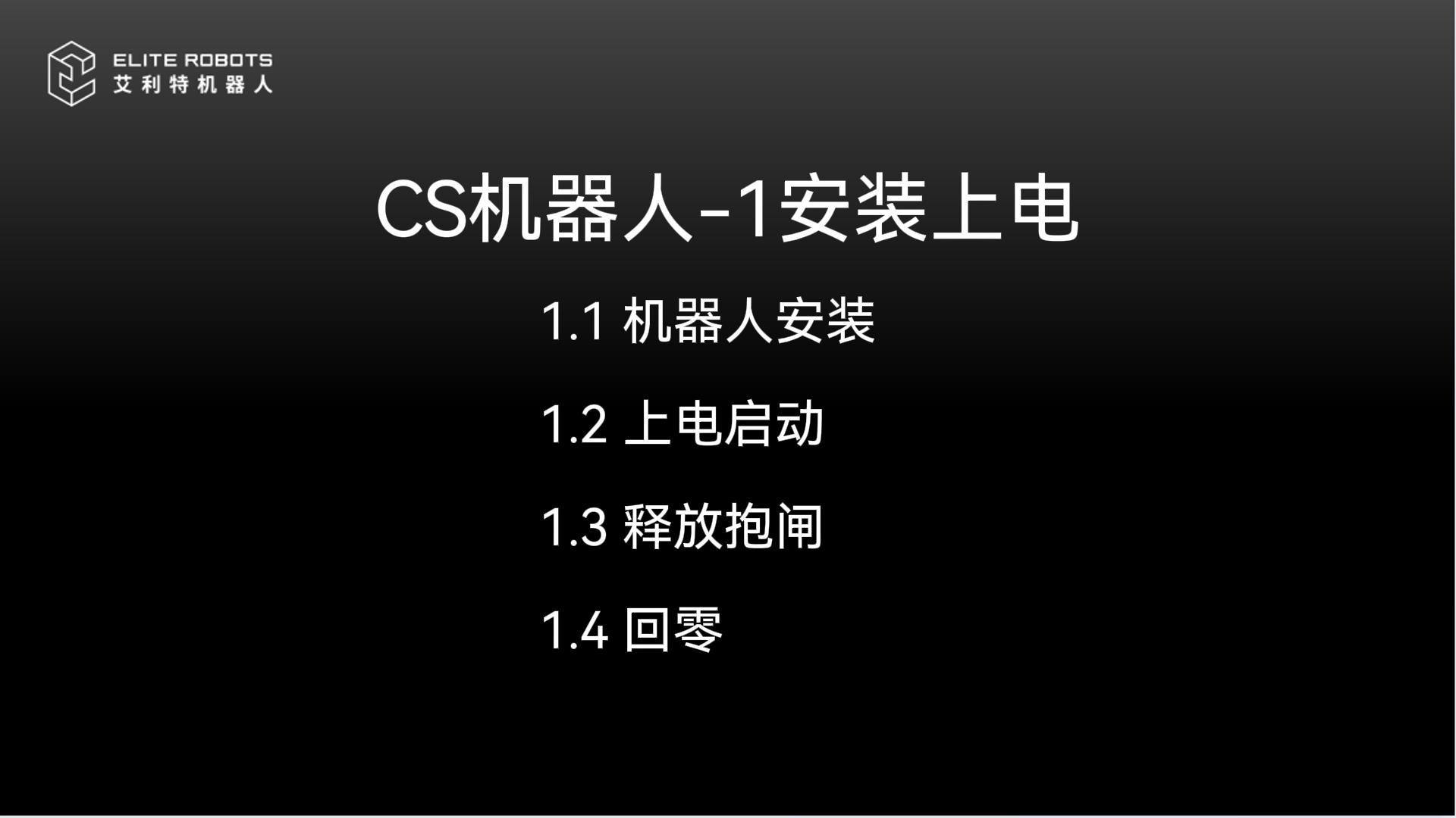 CS机器人🚹-1安装上【ān zhuāng shàng】🎺电【diàn】🚂-封面.jpg