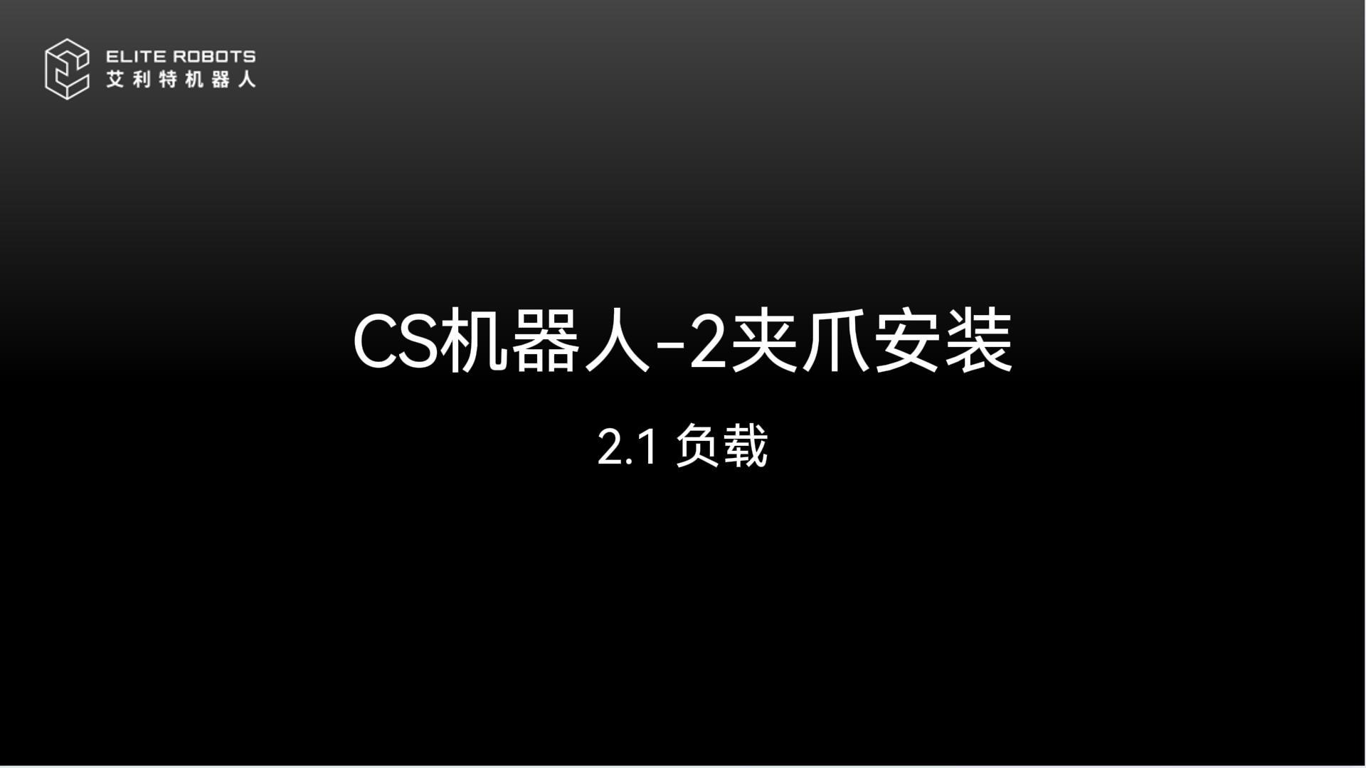 CS机器人-2夹爪安【jiá zhǎo ān】装🌼-封面【fēng miàn】.jpg