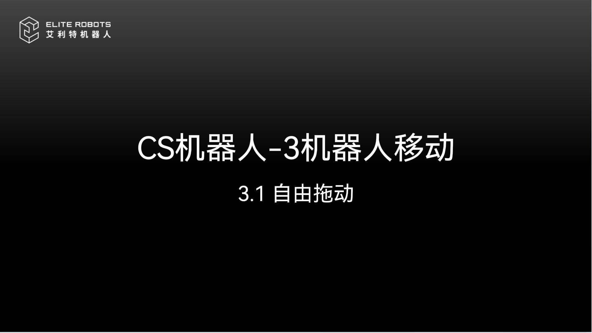 CS机器人【jī qì rén】-3机器人【jī qì rén】移动【yí dòng】🖱-封面【fēng miàn】😽.jpg