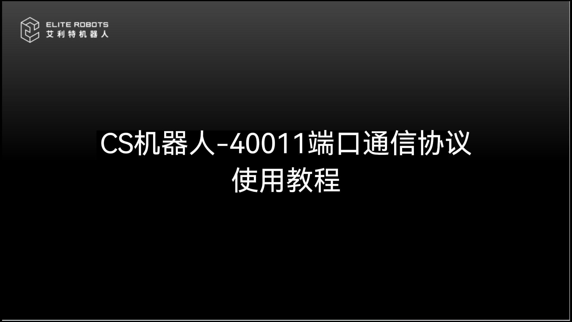 CS机器人【jī qì rén】🐃-40011端口使用教程【yòng jiāo chéng】📰-封面【fēng miàn】🗒.jpg