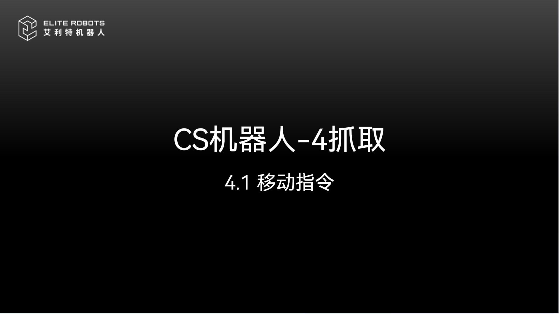 CS机器人-4抓取【zhuā qǔ】🚄-封面【fēng miàn】.jpg