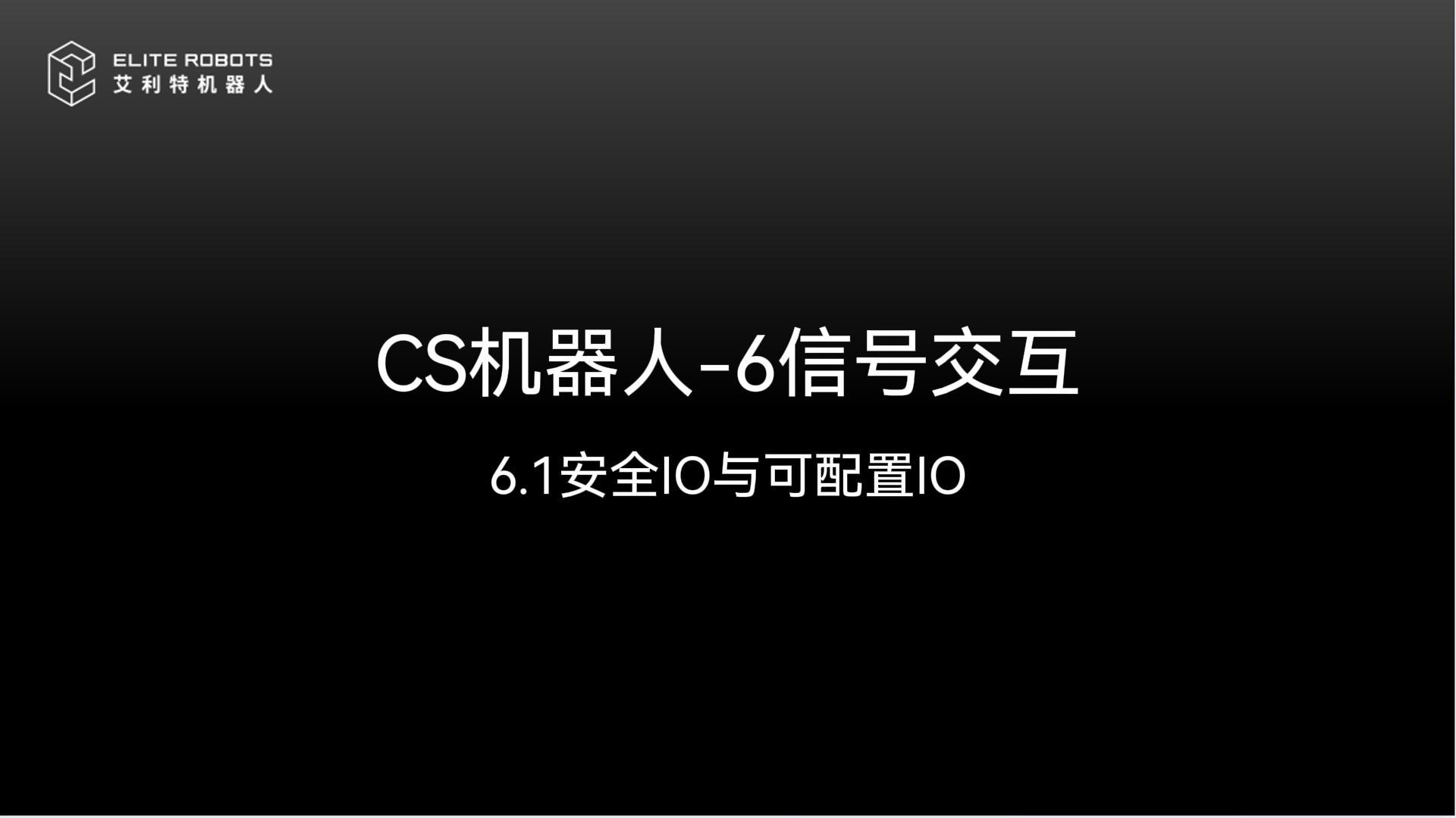 CS机器人🚠-6信号交🥄互【hù】🍃-封面🍰.jpg