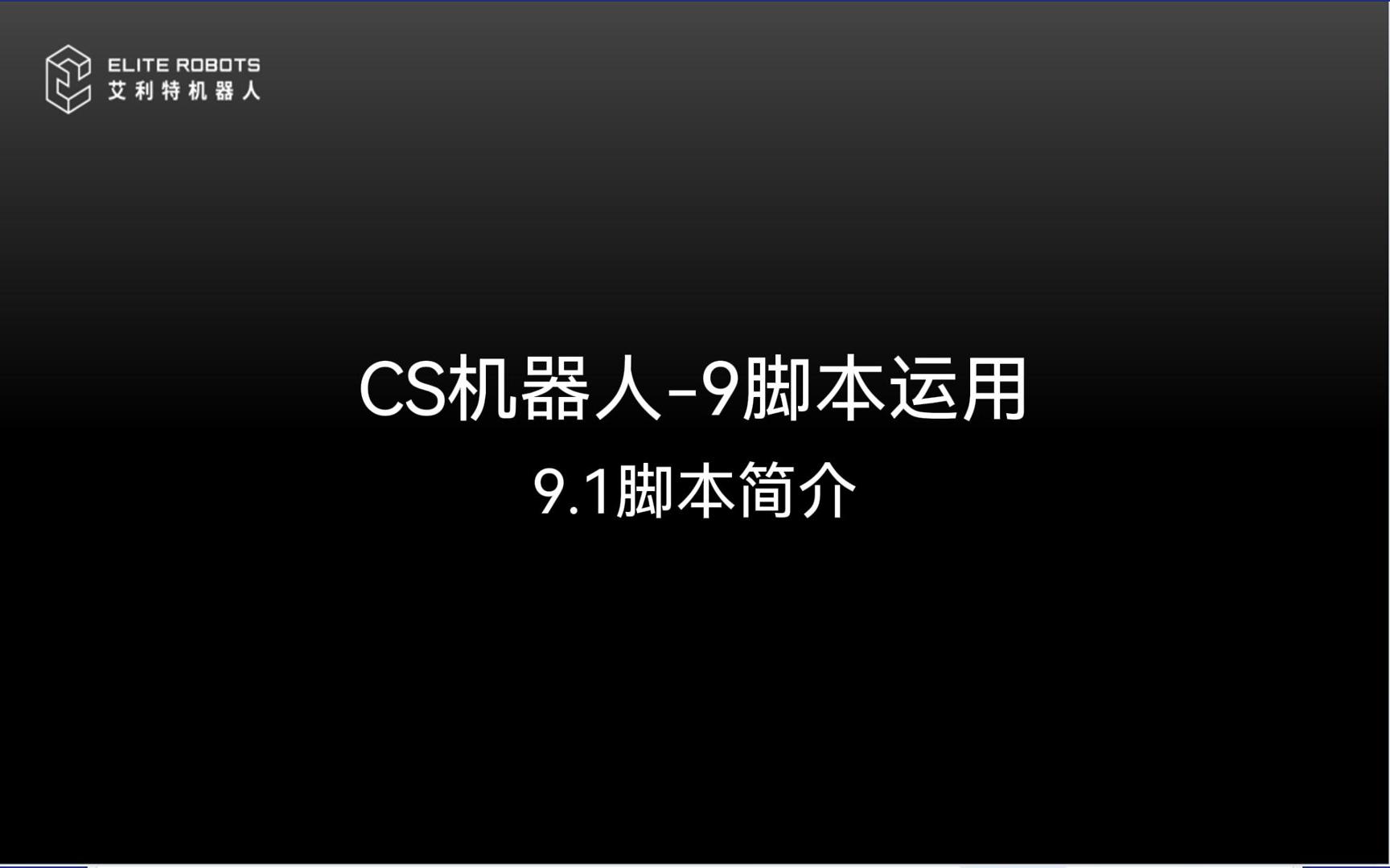 CS机器人【jī qì rén】🏂-9脚本运【jiǎo běn yùn】🍷用【yòng】🍥-封面.jpg
