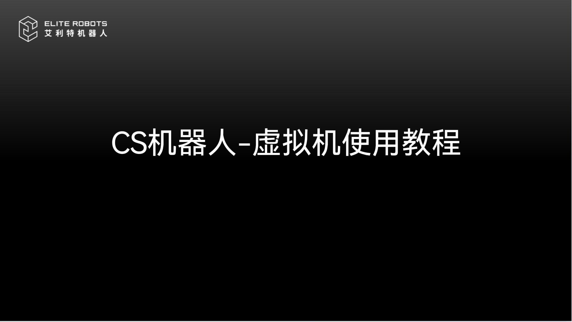 CS机器人🚝-虚拟机【xū nǐ jī】🍏使用教【shǐ yòng jiāo】程【chéng】.jpg