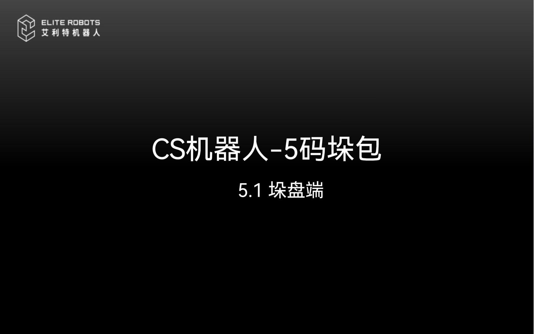 CS机器人-5码垛包【mǎ duǒ bāo】⛸-封面.jpg