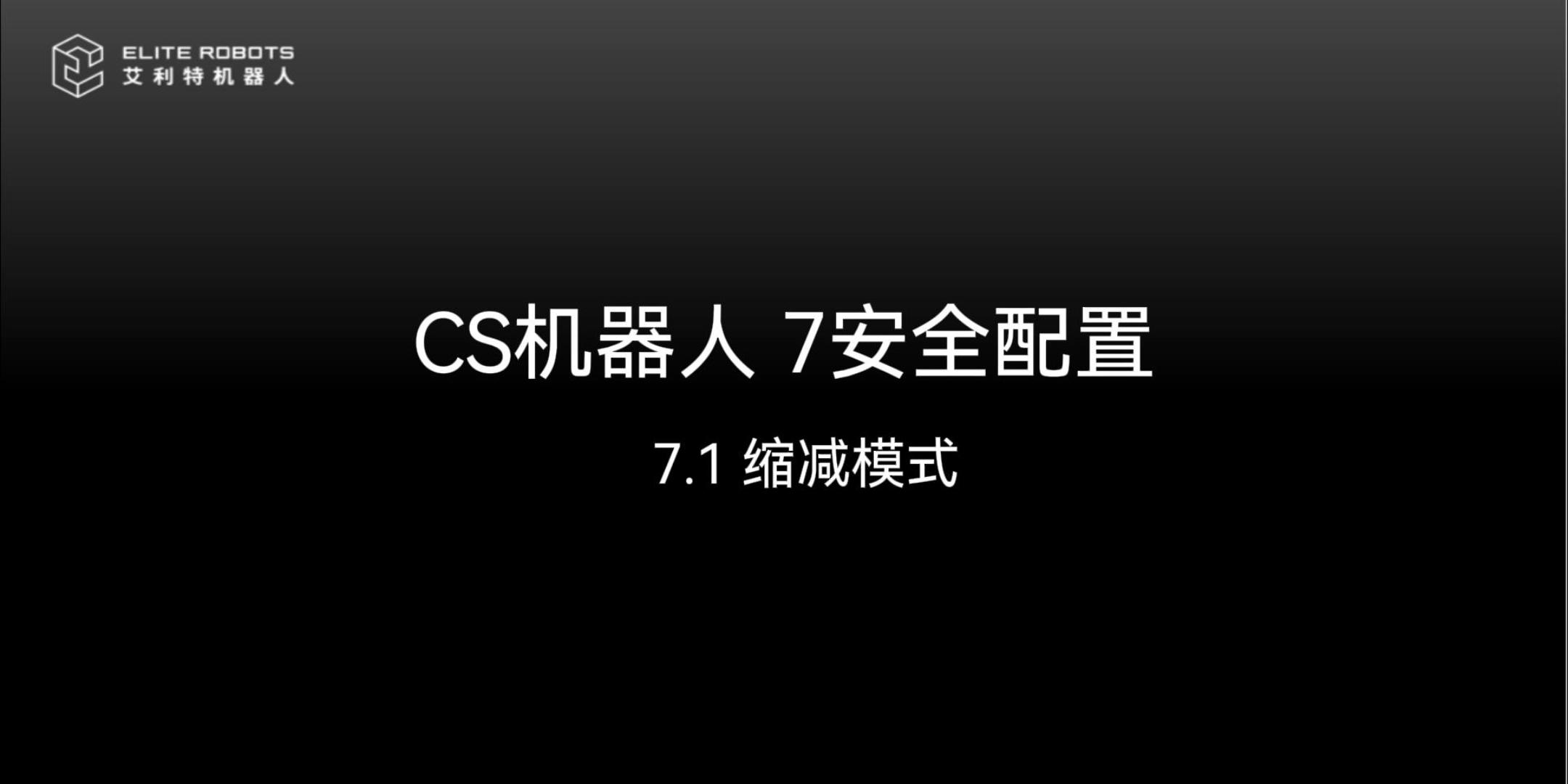 CS机器人【jī qì rén】 7安全配👅置【zhì】🕵-封面.jpg